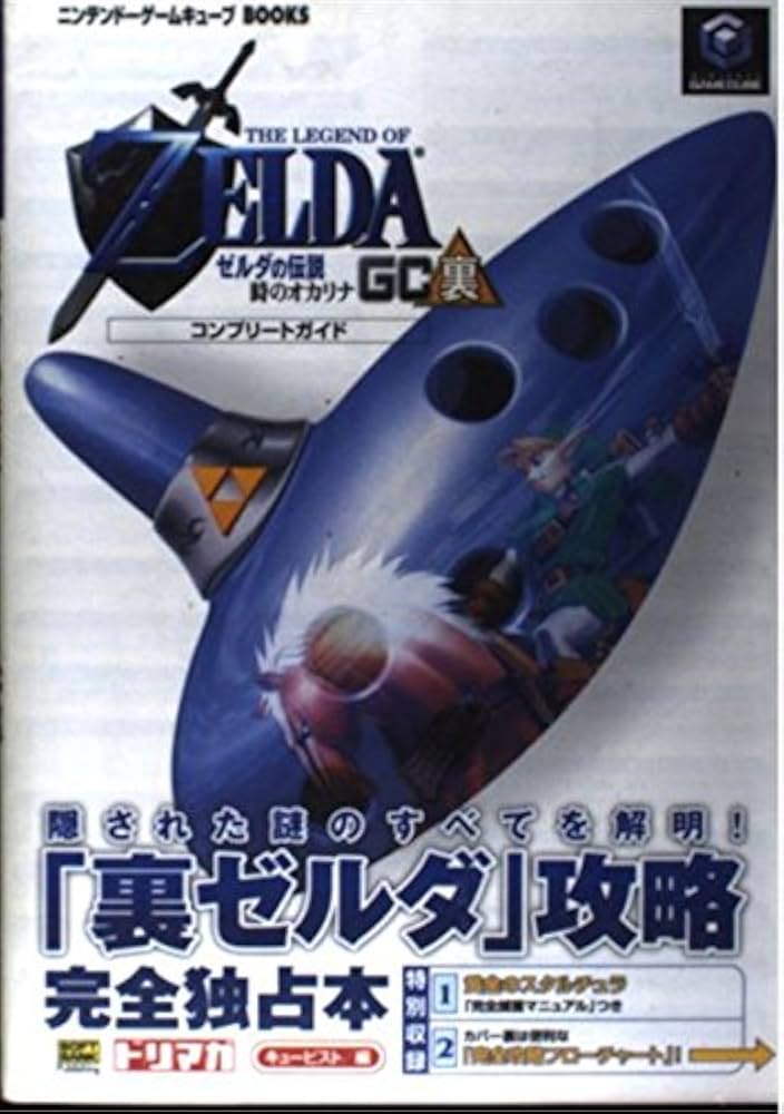 ゼルダの伝説 時のオカリナGC裏コンプリートガイド | キュービスト |本