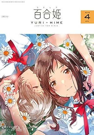 コミック百合姫 2019年12月号[雑誌] | 白身魚, 樫風, サブロウタ, 未幡