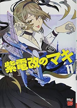 紫電改のマキ（11）（チャンピオンREDコミックス） | 野上 武志 |本