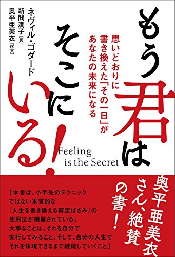 Feeling is the Secret もう君はそこにいる! - 読書メーター