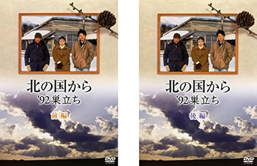 Amazon.co.jp: 北の国から '92 巣立ち 前編、後編 [レンタル落ち] 全2