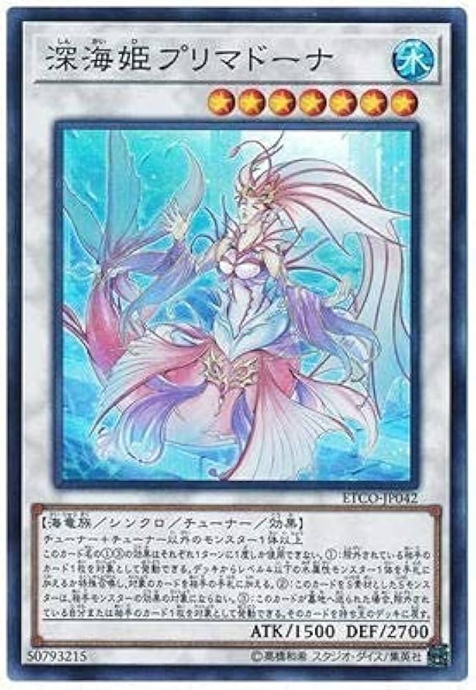 Amazon.co.jp: 遊戯王 第10期 12弾 ETCO-JP042 深海姫プリマドーナ