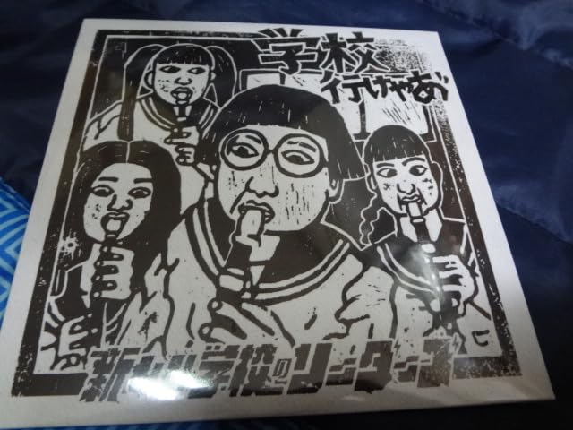 Amazon.co.jp: 新しい学校のリーダーズ 学校行けやあ 青春代表 あい