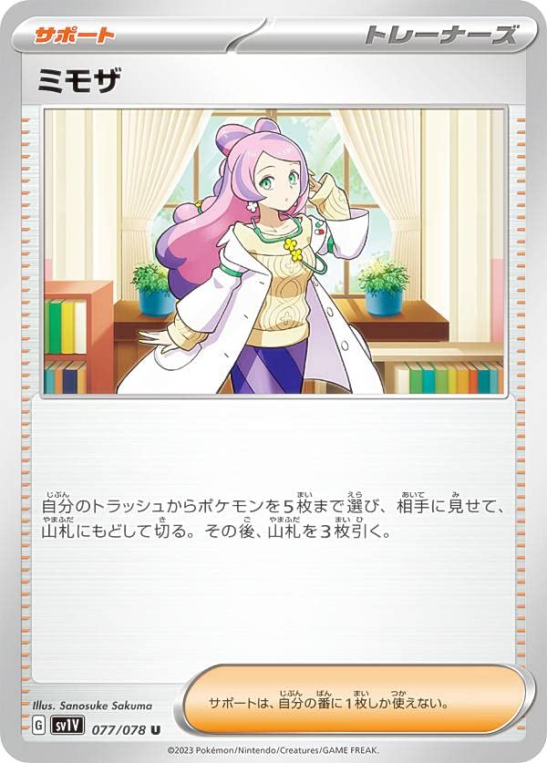 Amazon.co.jp: ポケモンカードゲーム SV1V 077/078 ミモザ サポート (U