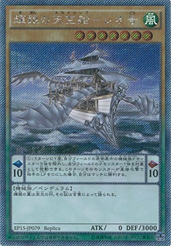 Amazon.co.jp: 遊戯王カード EP15-JP079 輝銀の天空船-レオ号