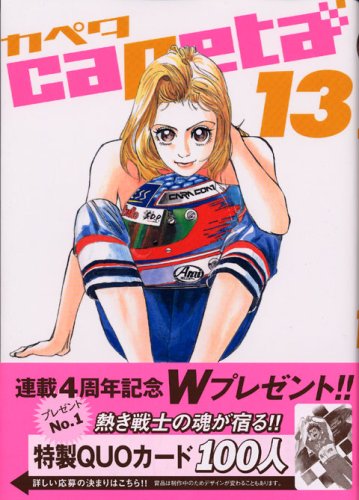 capeta(カペタ) 13巻』｜感想・レビュー・試し読み - 読書メーター