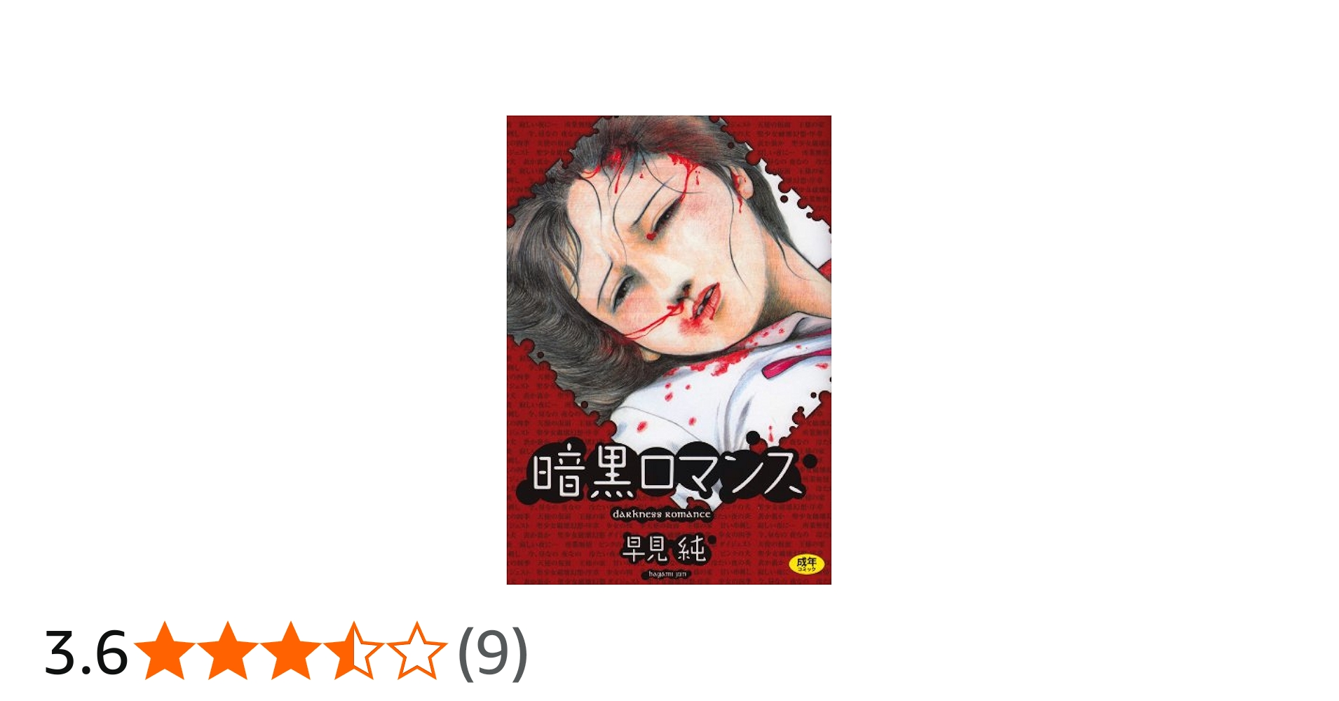 Amazon.co.jp: 暗黒ロマンス (リターンフェスティバル) : 早見純: 本