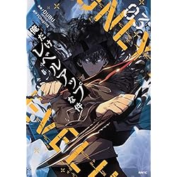 俺だけレベルアップな件 18巻セット |本 | 通販 | Amazon