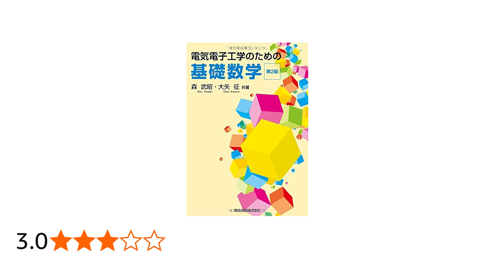 電気電子工学のための基礎数学(第2版) | 森 武昭, 大矢 征 |本 | 通販