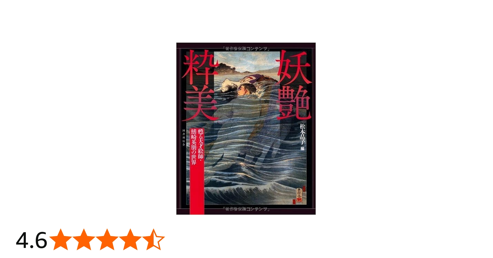 Amazon.co.jp: 妖艶粋美──甦る天才絵師・鰭崎英朋の世界 : 松本 品子: 本