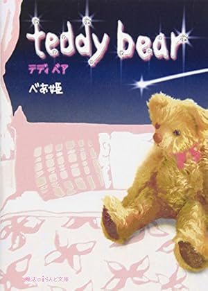 teddy bear』｜感想・レビュー・試し読み - 読書メーター