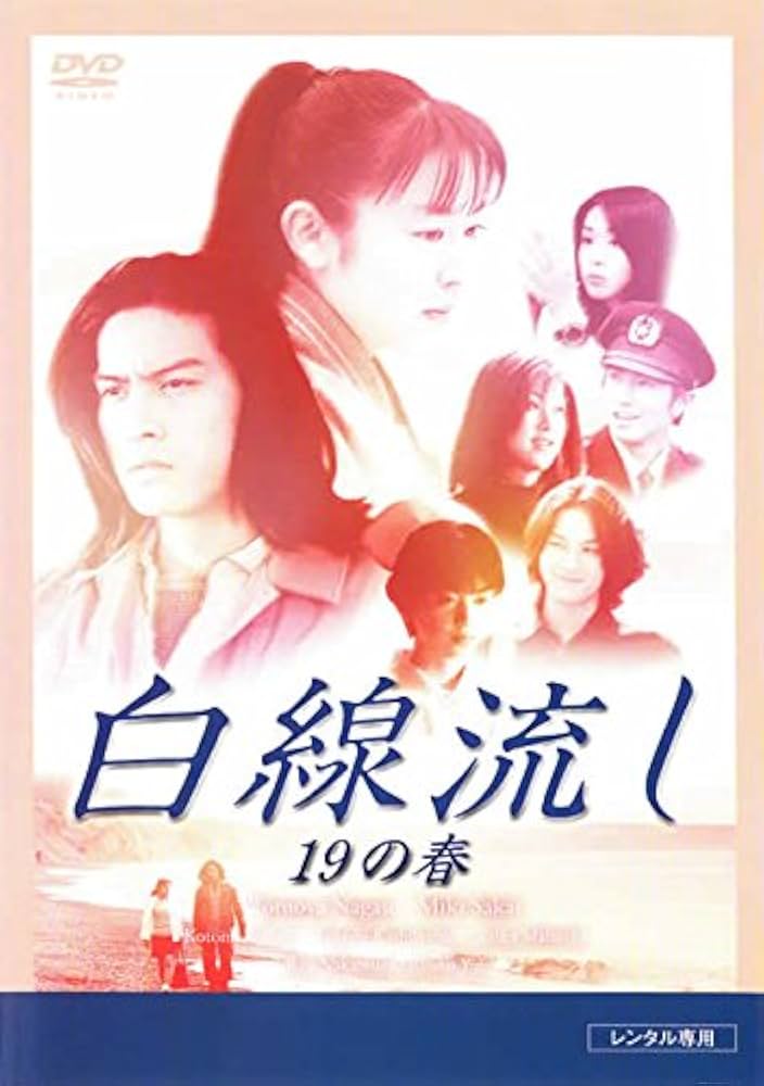 Amazon.co.jp: 白線流し 19の春 [レンタル落ち] : DVD