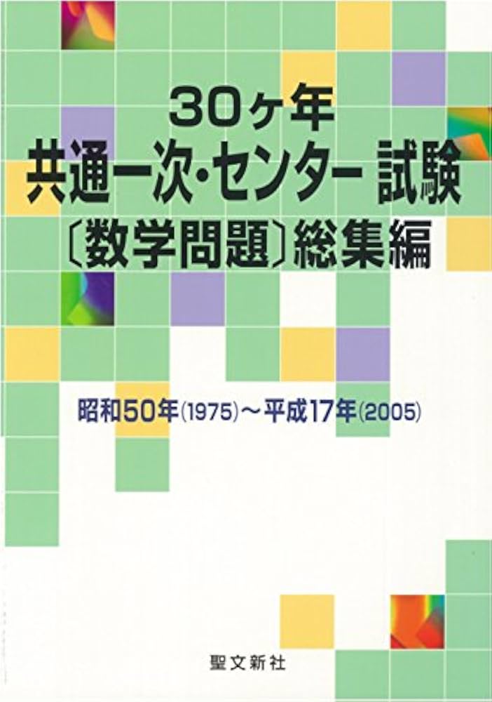 30ヶ年共通一次・センター試験〔数学問題〕総集編: 昭和50年(1975