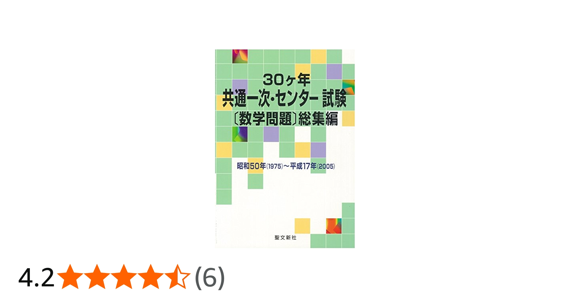 30ヶ年共通一次・センター試験〔数学問題〕総集編: 昭和50年(1975