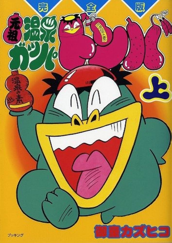 Amazon.co.jp: 元祖温泉ガッパドンバ 上 完全版 (fukkan.com) : 御童