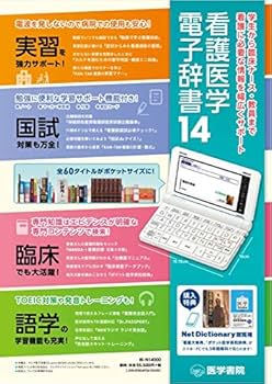看護医学電子辞書14 |本 | 通販 | Amazon