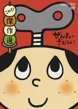 Amazon.co.jp: ぜんまいざむらい ~これぞ!傑作選~ [DVD] : ゆきじ.川崎