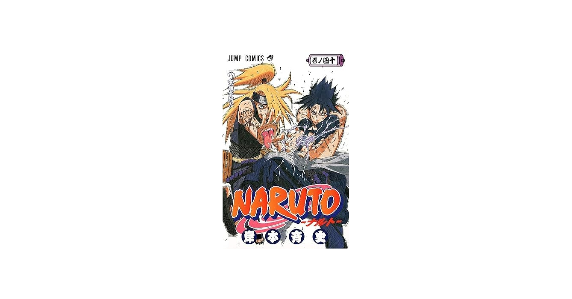 NARUTOーナルト- 31ー40巻セット すべて通常版（コミックス） | 三浦糀