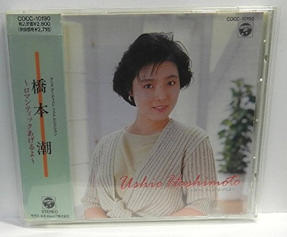 Amazon.co.jp: アニメアーチストベストセレクション 橋本潮