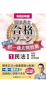 令和8年版 司法書士 合格ゾーン ポケット判 択一過去問肢集 6 商業登記