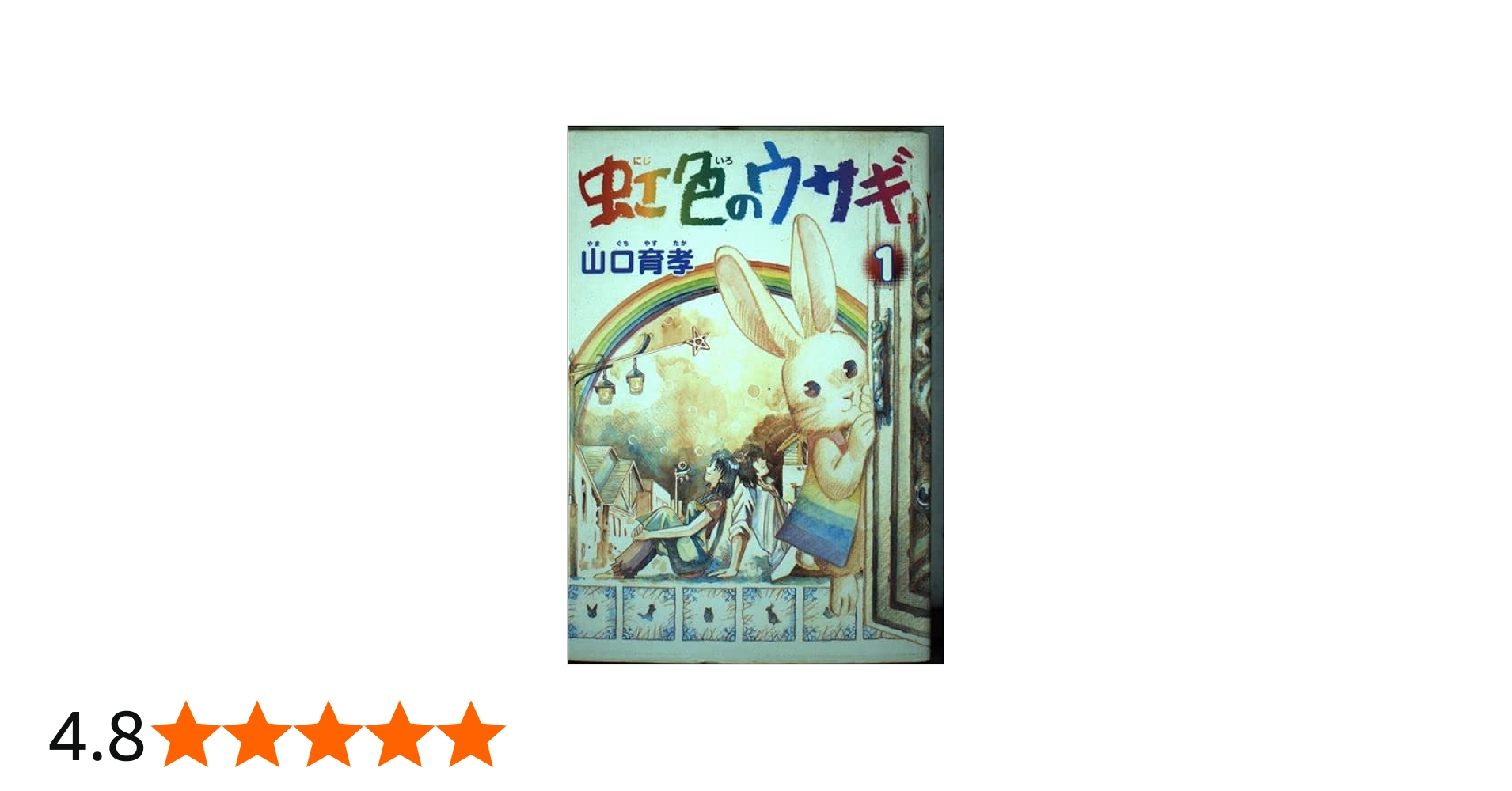 虹色のウサギ 1巻 (BUNCH COMICS) | 山口 育孝 |本 | 通販 | Amazon