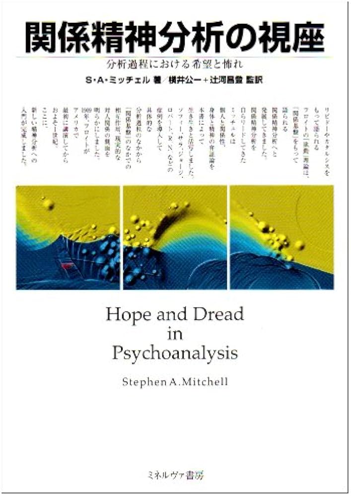 Amazon.co.jp: 関係精神分析の視座: 分析過程における希望と怖れ