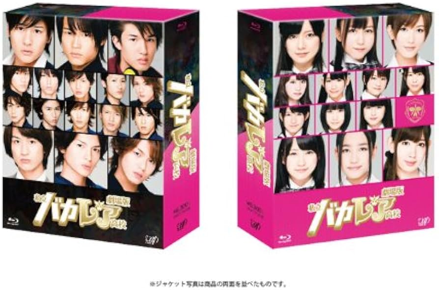 Amazon.co.jp: 劇場版「私立バカレア高校」豪華版【初回限定生産