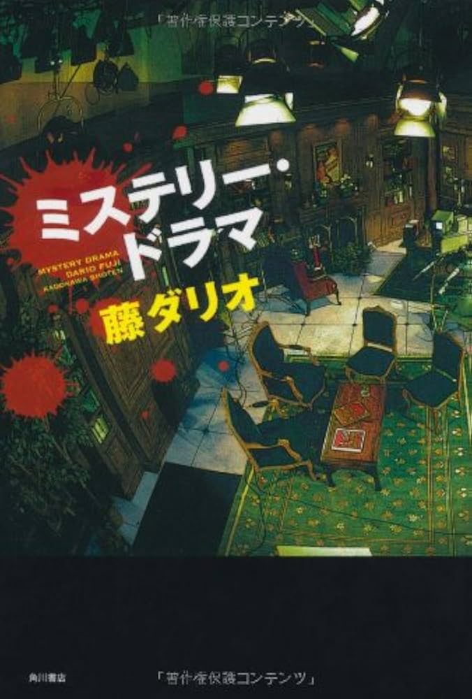 Amazon.co.jp: ミステリー・ドラマ : 藤 ダリオ: 本
