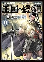 王国へ続く道 奴隷剣士の成り上がり英雄譚 (全19巻) Kindle版