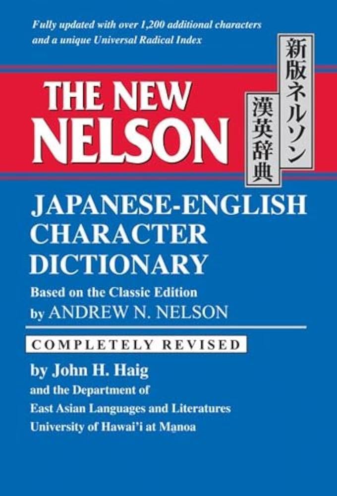 新版ネルソン漢英辞典-The New Nelson Japanese-English Character