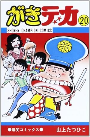 Amazon.co.jp: がきデカ (10) (少年チャンピオン・コミックス) : 山上