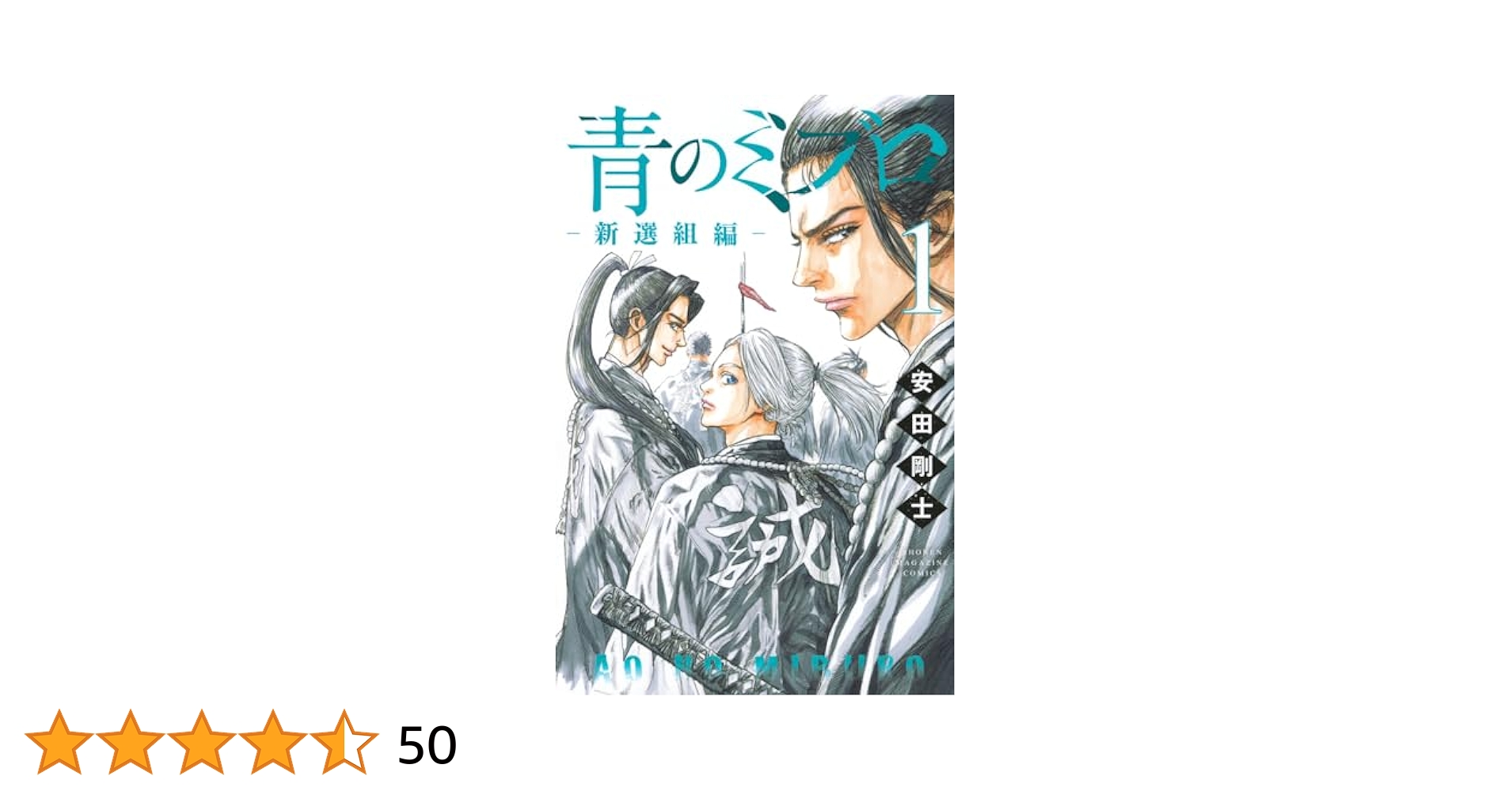ほぼ初版全巻帯付青のミブロ1-14巻 全巻セット 青のミブロ