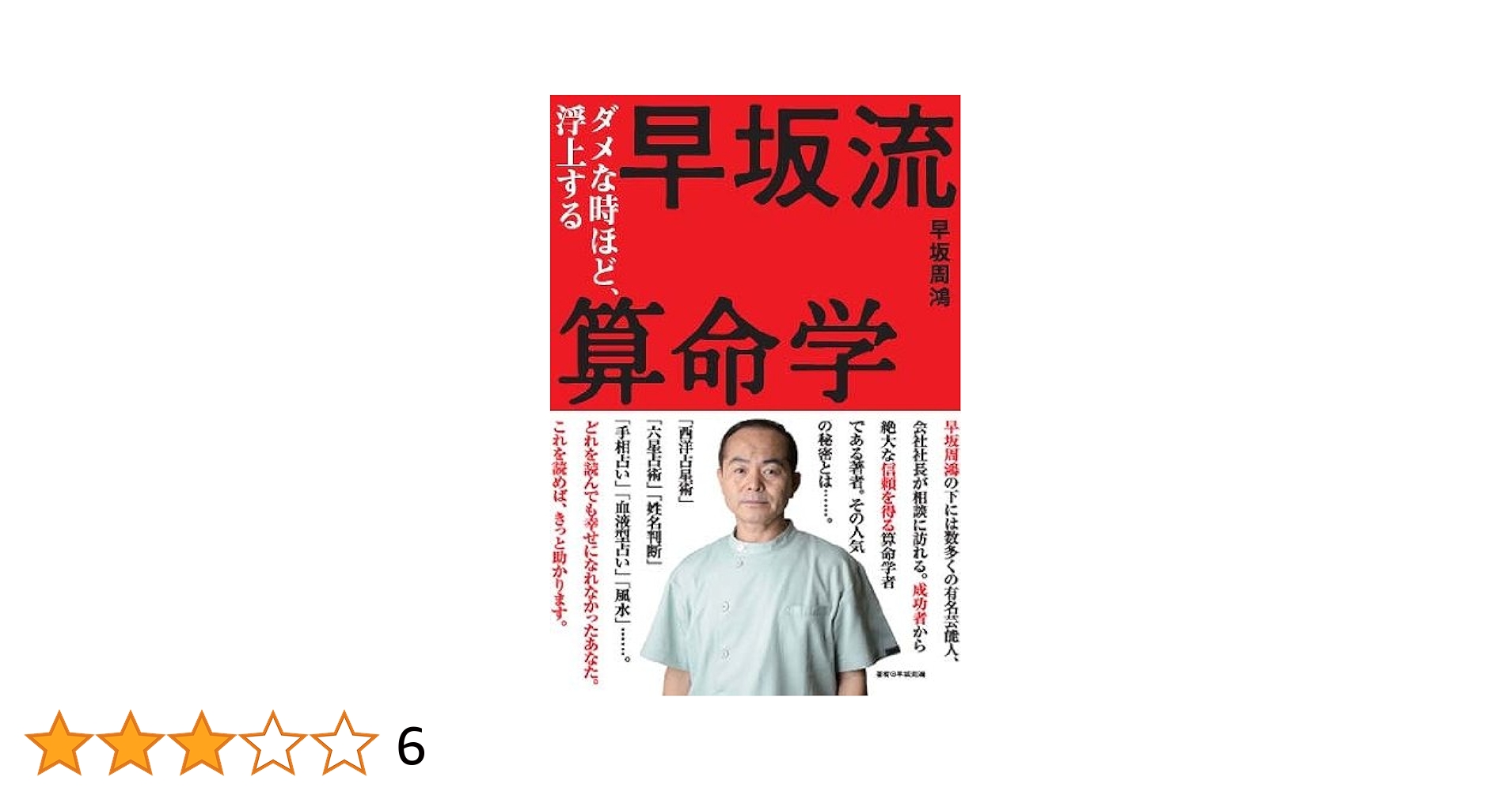 やさしい四柱推命相性判断 早坂 周鴻 (著) やさしい四柱推命相性判断