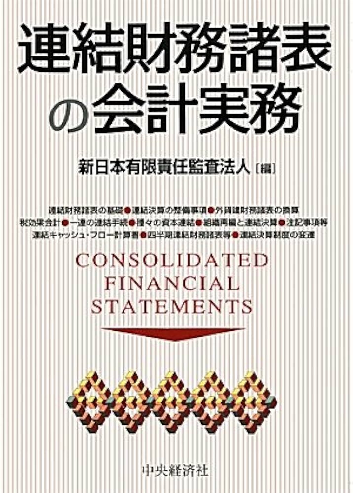 Amazon.co.jp: 連結財務諸表の会計実務 : 新日本有限責任監査法人: 本