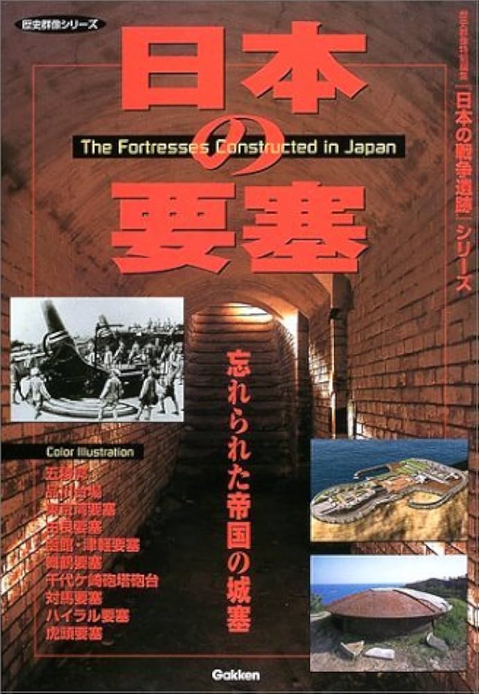 Amazon.co.jp: 日本の要塞: 忘れられた帝国の城塞 : Japanese Books
