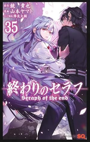 終わりのセラフ 35巻』｜感想・レビュー・試し読み - 読書メーター