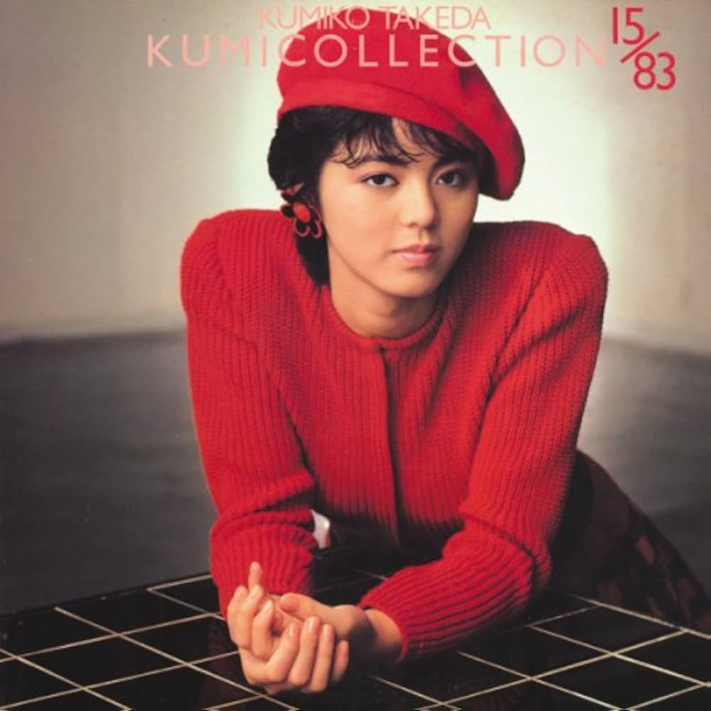 Amazon.co.jp: コンプリート・クミコレクション(2枚組): ミュージック