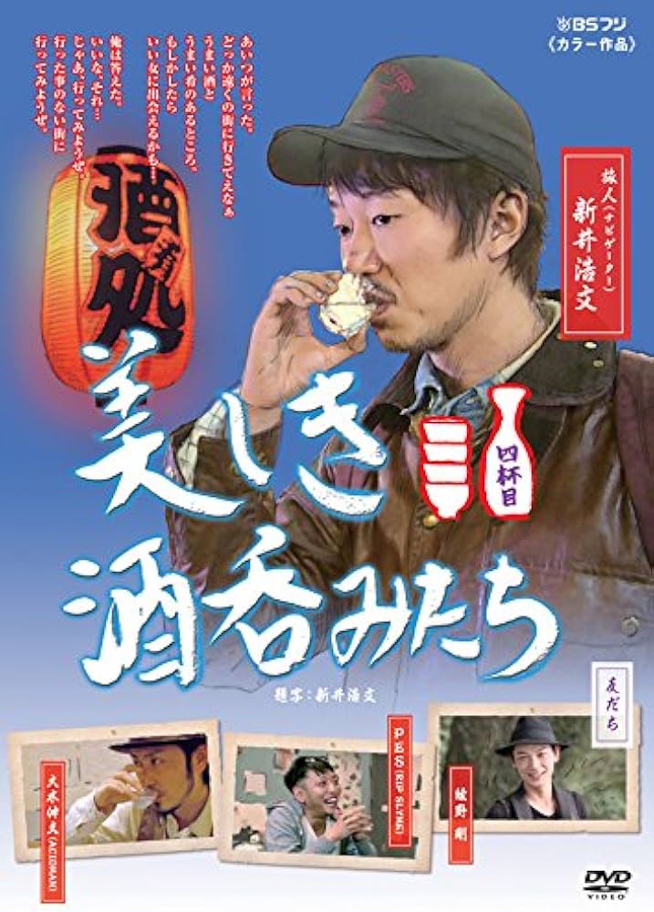 Amazon.co.jp: 美しき酒呑みたち 四杯目 [DVD] : 新井浩文, 華恵, 綾野