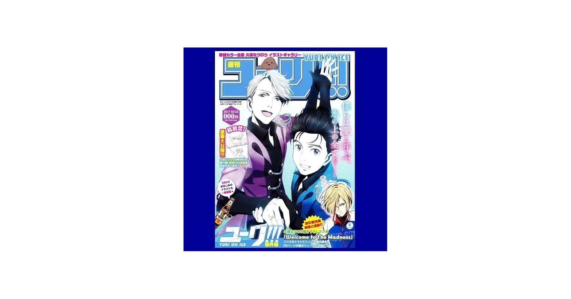 Amazon.co.jp: [ユーリ on ICE]週刊ユーリ久保ミツロウ/Blu-ray＆DVD