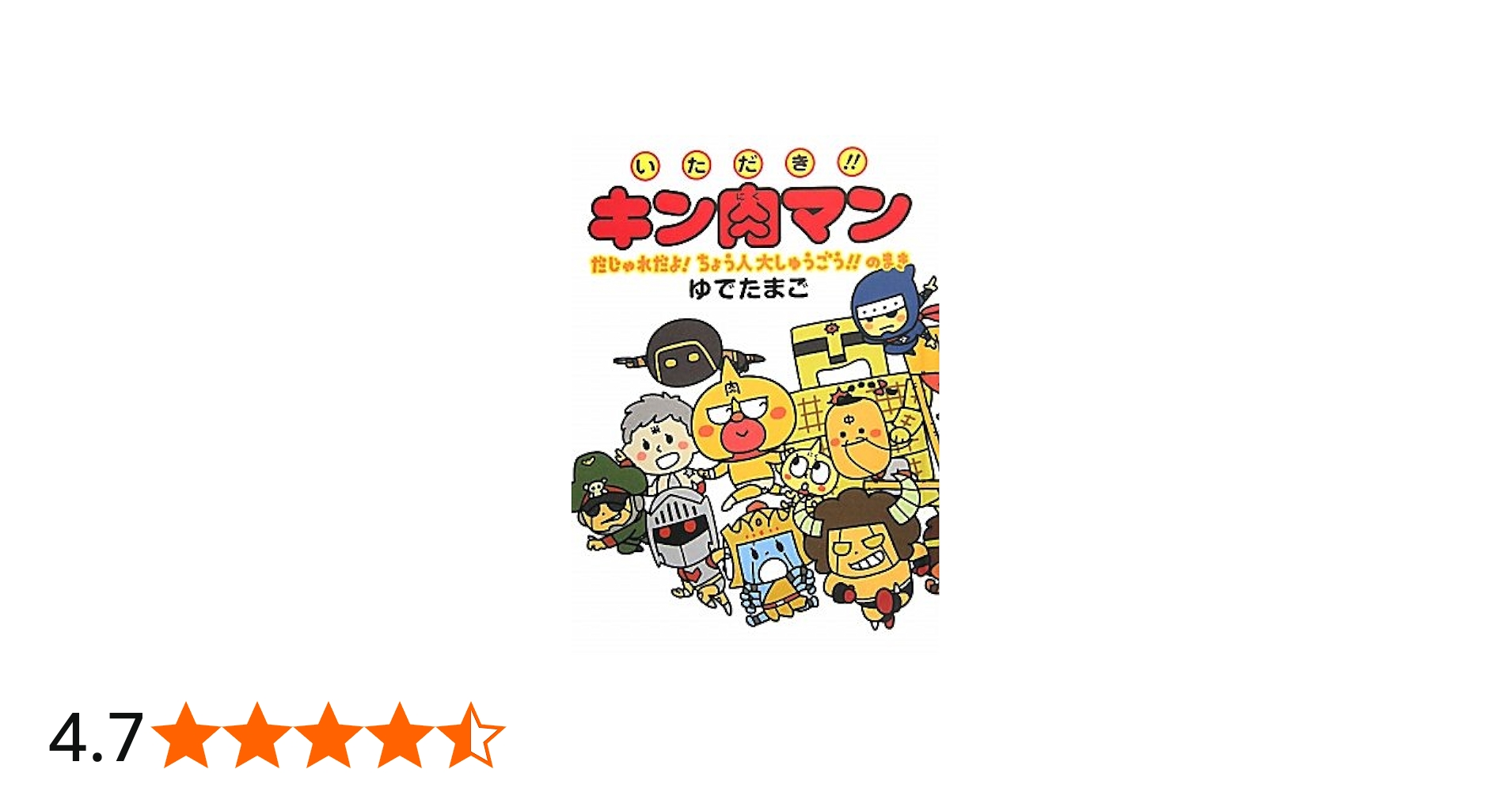 Amazon.co.jp: いただき!!キン肉マン だじゃれだよ! ちょう人大しゅう