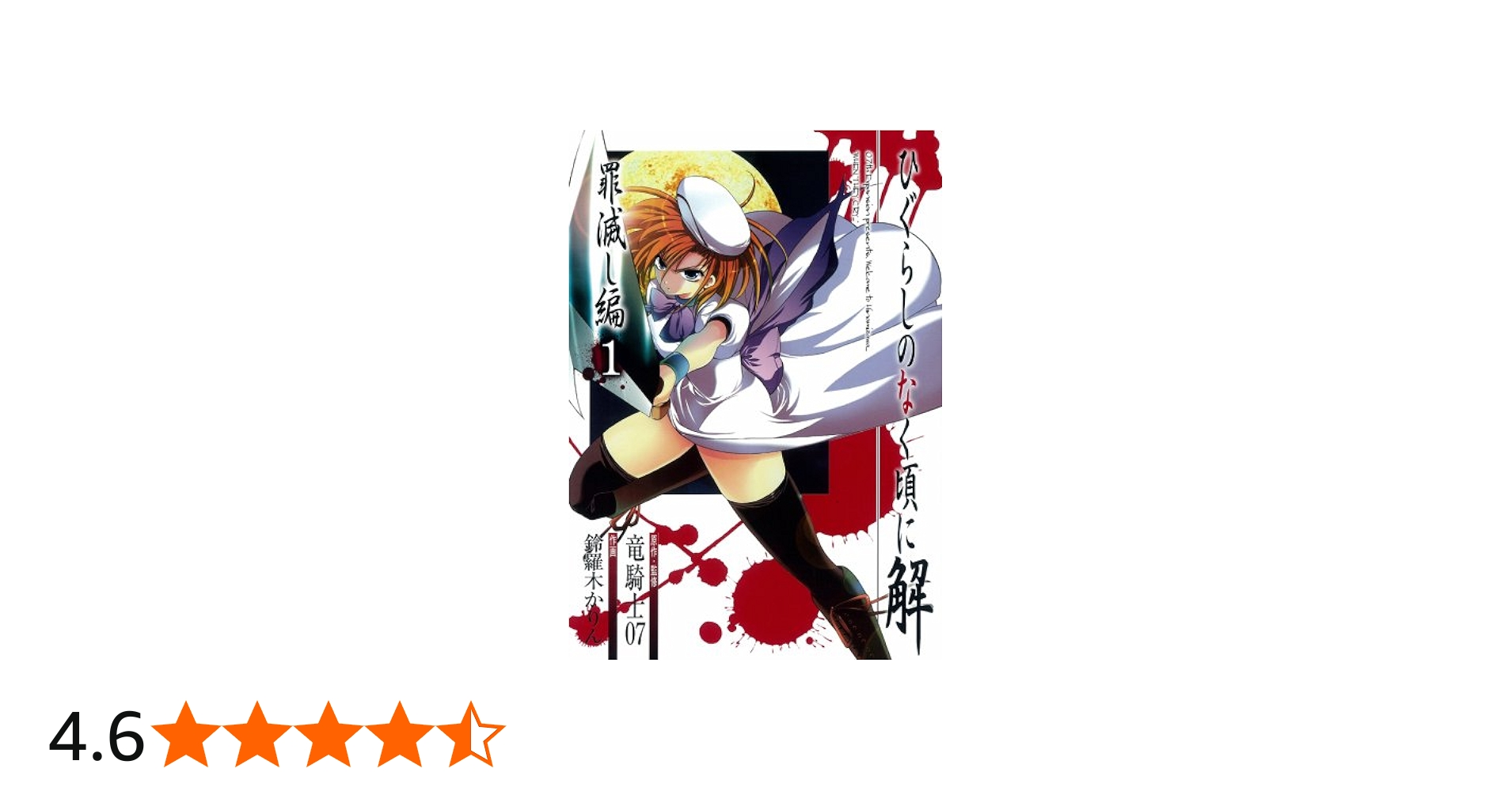 Amazon.co.jp: ひぐらしのなく頃に解 罪滅し編 (1) : 竜騎士07, 鈴羅木