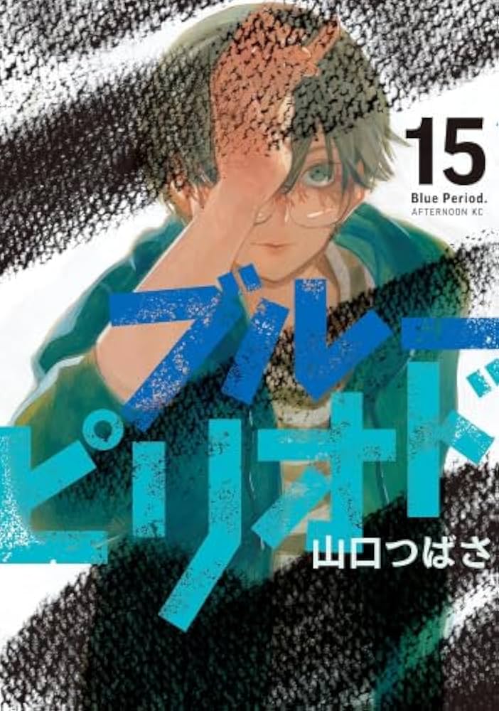ブルーピリオド コミック 1-15巻セット |本 | 通販 | Amazon