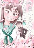 今日から始める幼なじみ (全15巻) Kindle版