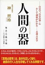 Amazon.co.jp: 人間の器 自分で、自分の器・心そして運命がわかる 真理