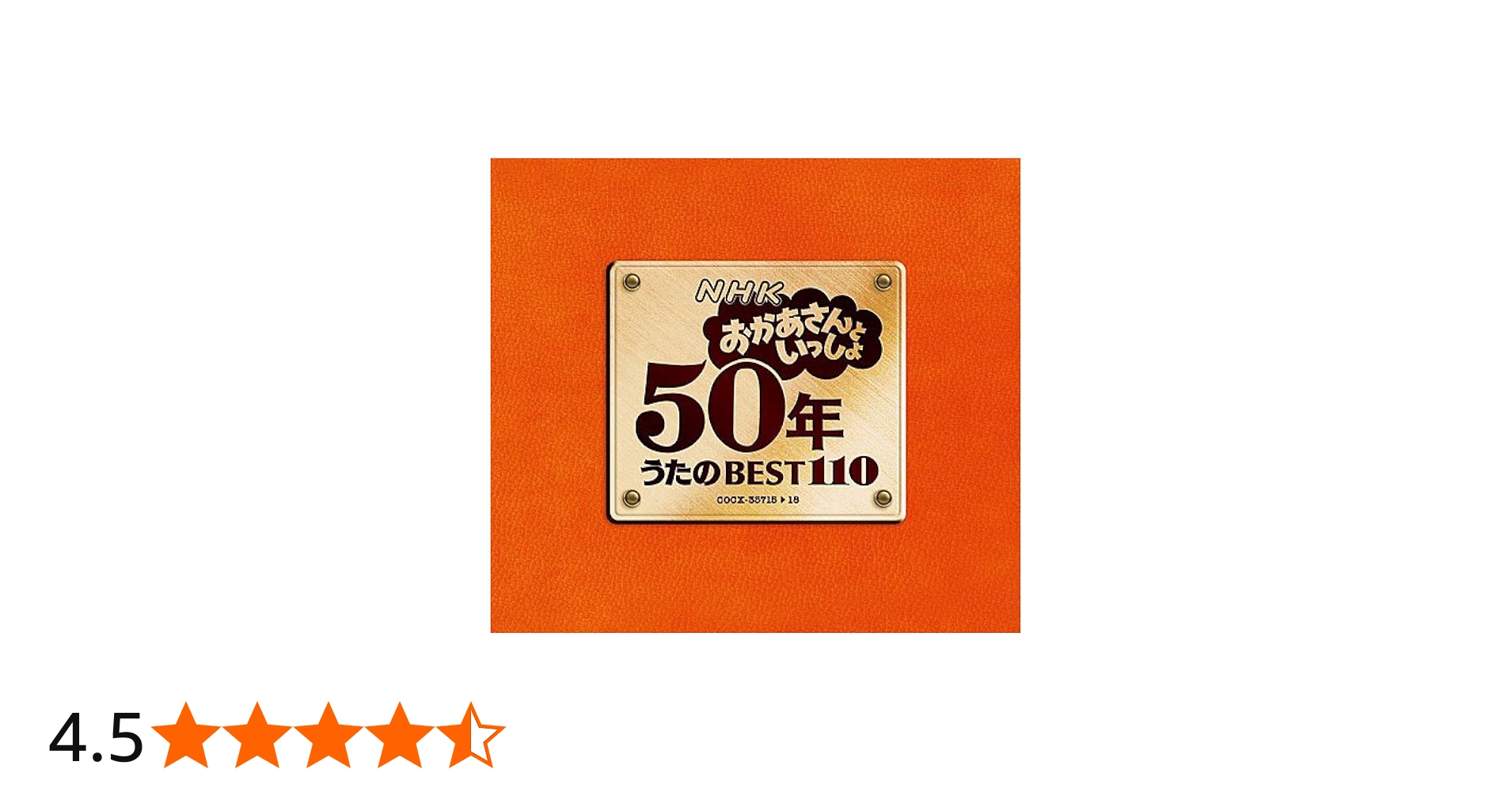 Amazon.co.jp: NHKおかあさんといっしょ 50年 うたのBEST110: ミュージック