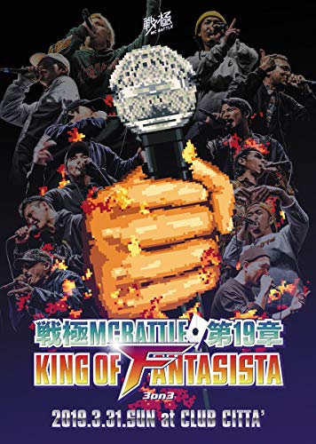 2025年最新】DVDで観られるMCバトルまとめ！おすすめの大会は？ | ヒプラガ