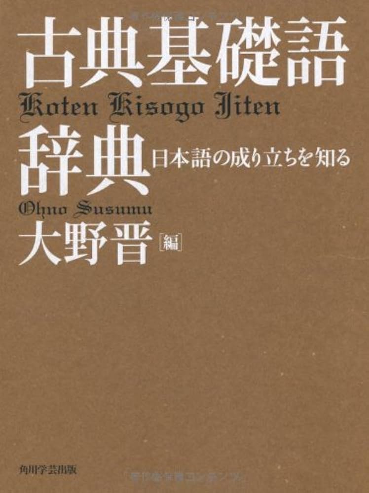 古典基礎語辞典 | 大野 晋, 大野 晋 |本 | 通販 | Amazon