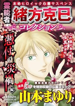 新・霊能者緒方克巳シリーズ 4 雪花の婚礼 (MBコミックス 新・霊能者