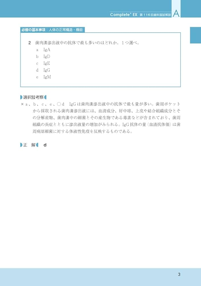 Complete+EX 第116回歯科医師国家試験解説書 | 日本医歯薬研修協会