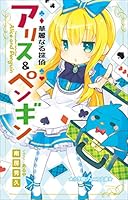 華麗なる探偵アリス＆ペンギン (全24巻) Kindle版